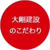 大剛建設のこだわり