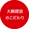 大剛建設のこだわり