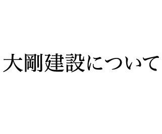 大剛建設について