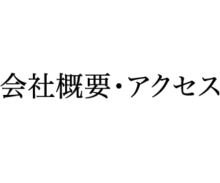 会社概要・アクセス