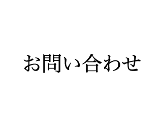 お問い合わせ