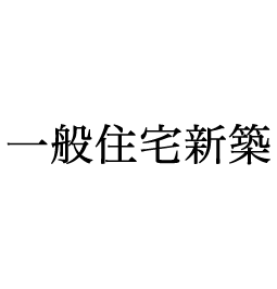 一般住宅新築