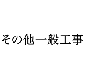 その他一般工事