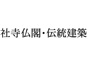 社寺仏閣・伝統建築