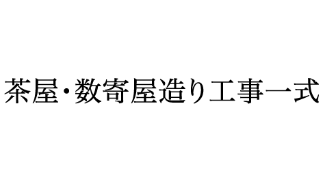 茶屋・数寄屋造り工事一式